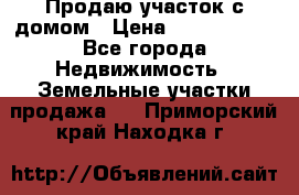 Продаю участок с домом › Цена ­ 1 650 000 - Все города Недвижимость » Земельные участки продажа   . Приморский край,Находка г.